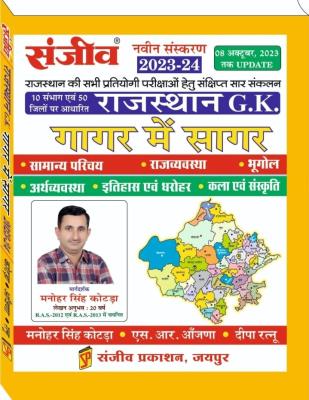 Sanjiv Rajasthan General Knowledge (Rajasthan Samanya Gyan) Gagar Me Sagar By Manohar Singh Kotada And S.R. Aanjana For RPSC And All Competitive Exam Books Latest Edition